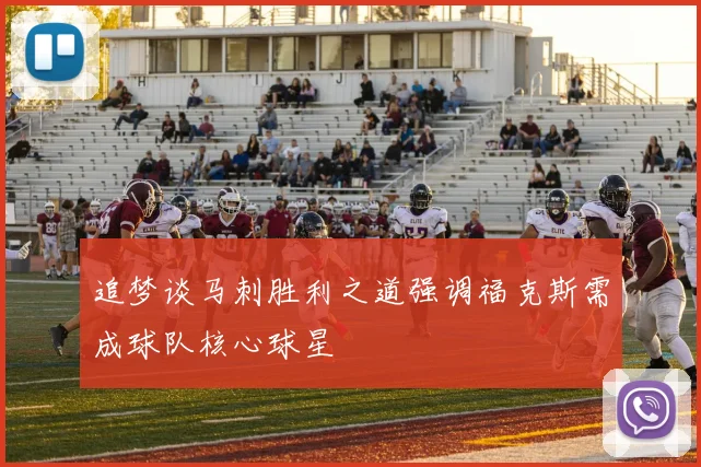 追梦谈马刺胜利之道强调福克斯需成球队核心球星