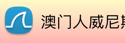 澳门人威尼斯125官网 Logo